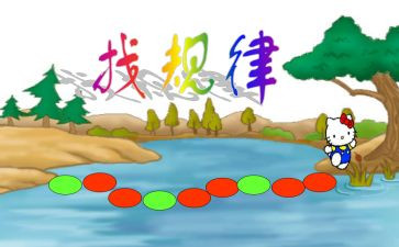 找规律一年级下册教案6篇