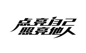 她照亮我作文优秀8篇