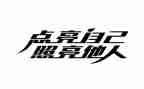 她照亮我作文优秀8篇