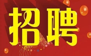 招聘年工作总结最新5篇