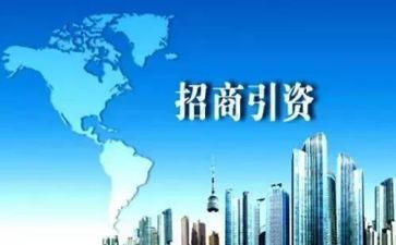 招商工作调研报告7篇