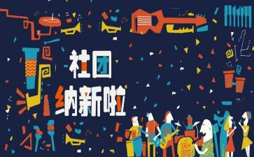 社团招新活动总结7篇
