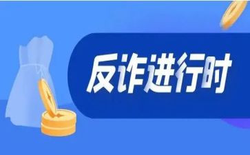 反诈骗宣传月总结6篇