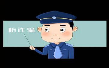 关于网络诈骗心得体会6篇