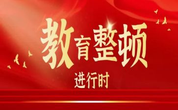 警察的教育整顿心得体会8篇