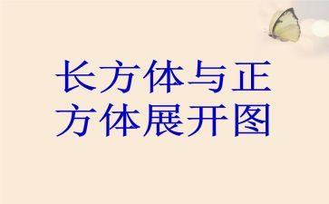 认识长方体和正方体教学反思7篇