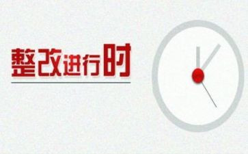 团工作整改报告通用8篇