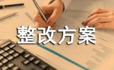 风险整改报告7篇