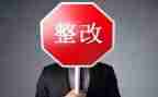 安全隐患整改报告7篇