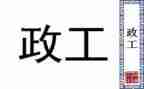 行政工作的工作总结通用5篇