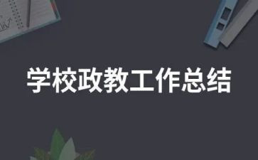 政教处工作心得6篇
