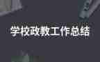 政教处工作心得6篇