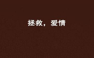 拯救世界的作文7篇