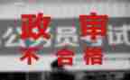 政审表自我鉴定推荐8篇