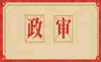 政审报告个人工作总结8篇