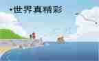 书的世界真精彩作文优质5篇