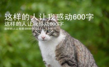 这样的人让我敬佩初中作文6篇