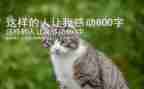 这样的人让我敬佩初中作文6篇