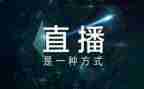 安全教育网络直播课观后感6篇
