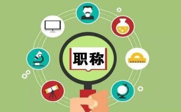 评职称工作总结5篇