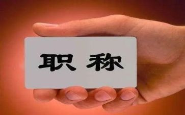 评职称工作总结模板5篇