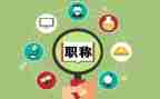 报职称工作总结推荐5篇