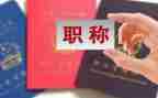 教师职称评定个人述职报告7篇