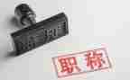 高级职称个人工作总结5篇