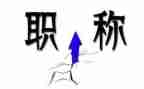 评职称工作总结优质6篇