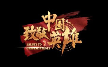 我致敬的____作文通用8篇