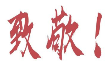 致敬英雄作文8篇