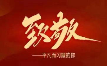 向抗疫英雄致敬的作文优秀8篇