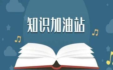 知识安全作文最新6篇