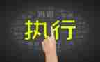赢在执行心得体会通用8篇