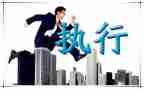 执行工作培训心得体会7篇