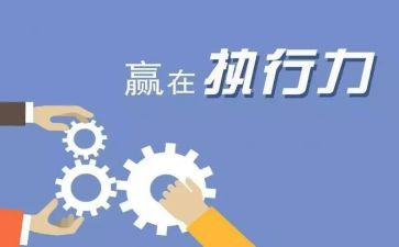 执行力培训心得优秀8篇