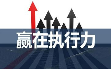 执行力培训心得7篇
