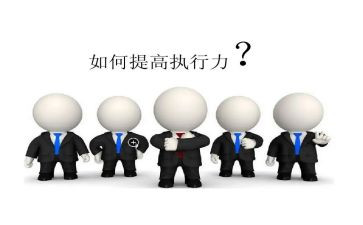 执行力培训心得参考5篇