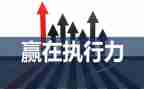 执行力培训心得7篇