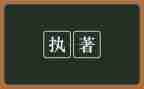 执着的爱作文7篇