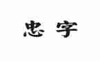 关于忠的心得体会800字6篇