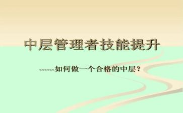 中层干部转正述职报告5篇