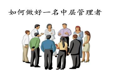 中层干部管理培训心得6篇