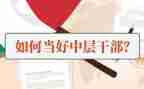 中层干部论心得6篇
