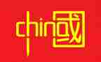 中国红四演讲稿模板6篇