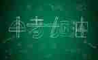 中考励志演讲稿400优质7篇