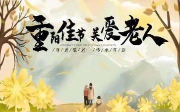 关于重阳节的演讲稿500字8篇