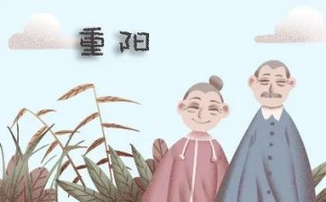 重阳节致辞稿5篇
