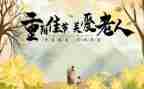村九九重阳节讲话稿最新7篇