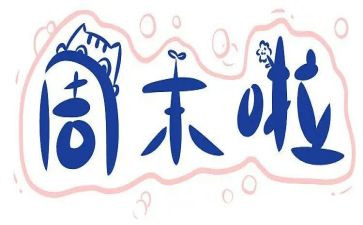 我周末作文500字6篇